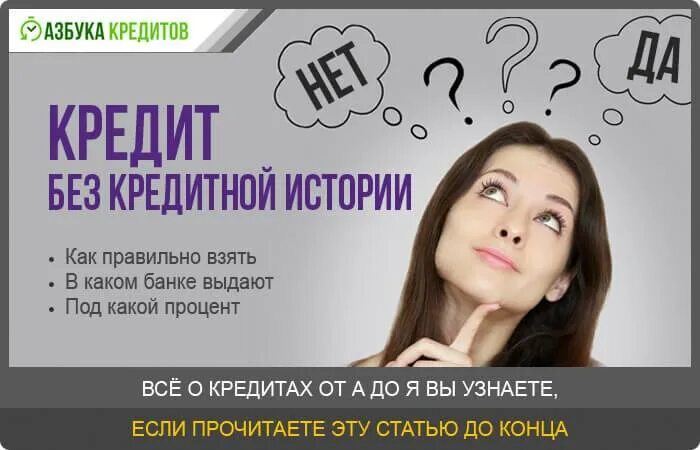 Новая жизнь кредит. Кредит без кредитной истории. Нулевая кредитная история. Ка взятькредит без кредитной истории. Как взять кредит без кредитной истории.