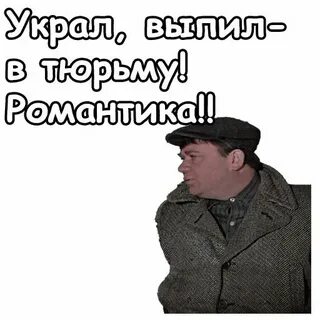 Украл выпил в тюрьму из какого