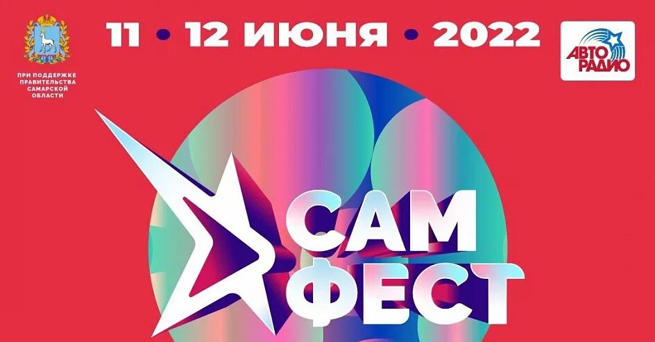 Самфест 2025 самара программа. Волга-фест логотип. сам фест. самфест самара 2025. волга фест в самаре программа 2025.