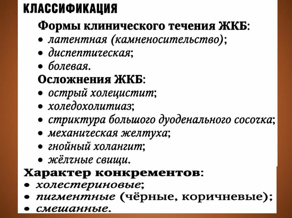 Классификация осложнений желчнокаменной болезни. Желчекаменная болезнь осложнения. Классификация ЖКБ хирургия. Желчекаменная болезнь классификация. Осложнения желчнокаменной