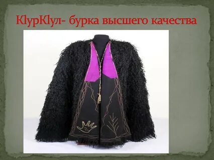 Бурка про