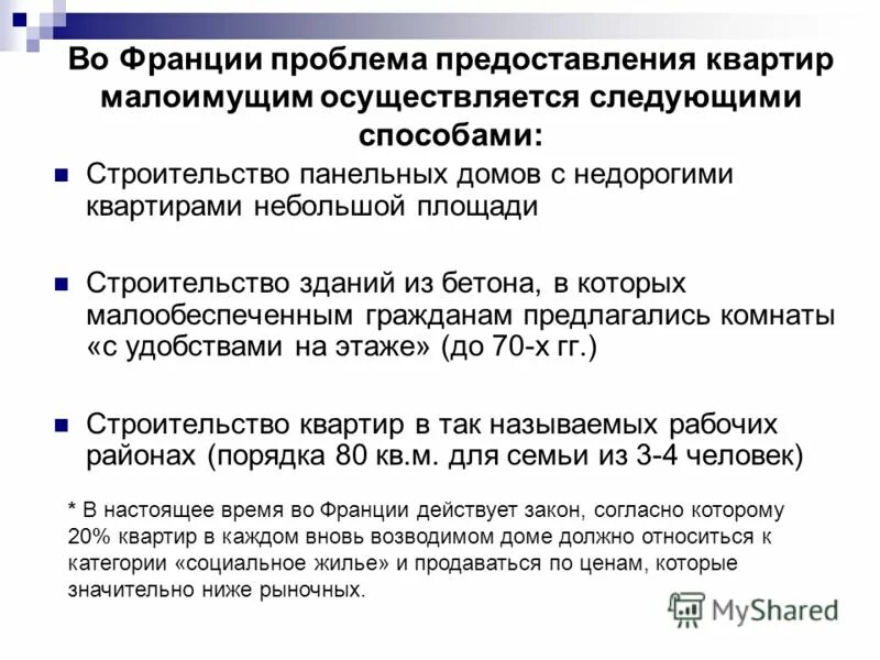 Проблемы франции. Экономические проблемы франции. социальные проблемы франции. направления решения жилищного вопроса.