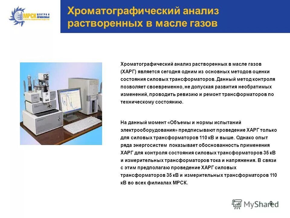 Хроматографический анализ растворенных газов. Хроматографический анализ масла трансформаторов. Хроматографические методы мониторинга. Хроматографический анализ масла