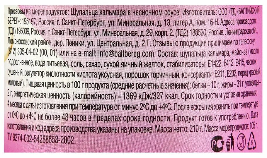 Балтийский берег в чесночном соусе. Кальмар Балтийский берег "в чесночном соусе", 210 г. Щупальца кальмара в чесночном соусе. Балтийский берег щупальца кальмара в чесночном соусе. Щупальца кальмара в чесночном соусе Балтийский берег 210.