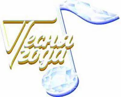 Конкурс песня года