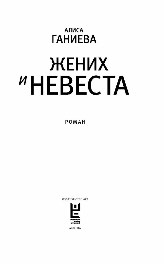 Алиса Ганиева книги. Жених и невеста Ганиева книга. Алиса Аркадьевна Ганиева книги. Алиса Ганиева жених и невеста. Невеста жениха книга