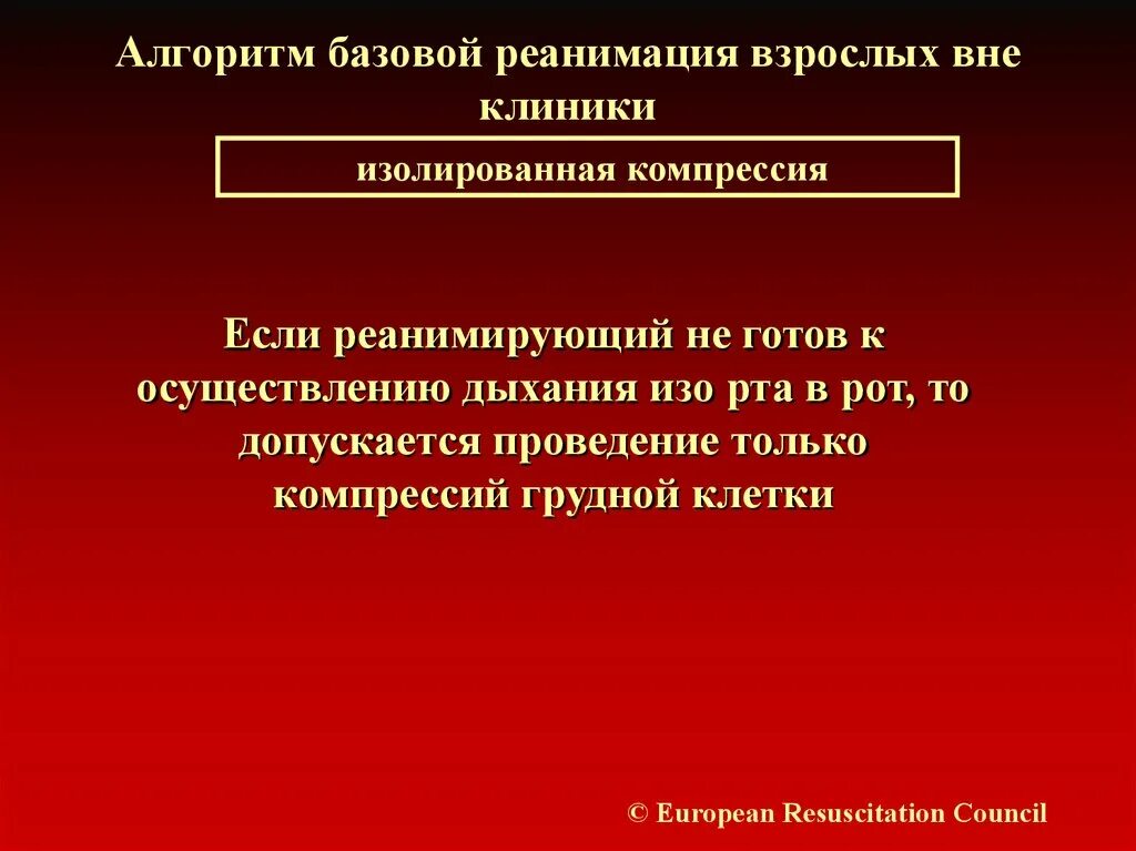Реанимация взрослых алгоритм. Кто может проводить базовую реанимацию. инструментальная базисная реанимация включает.
