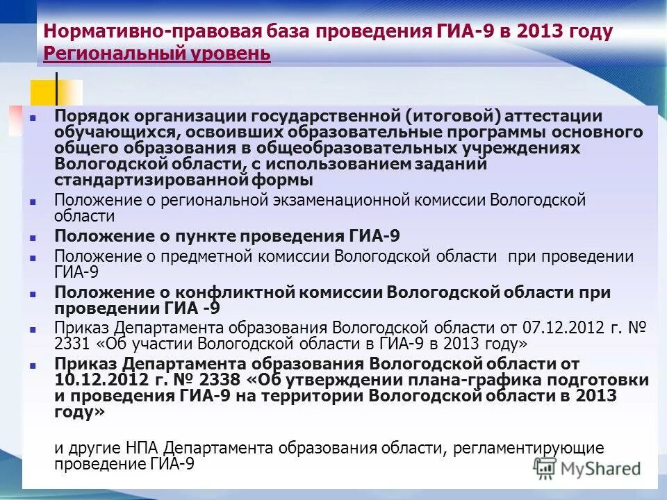 Нормативный документ определяющий формы проведения гиа 9. Приказы регламентирующие проведение гиа. цель проведения государственной итоговой аттестации. положение о государственной итоговой аттестации. положение гиа.