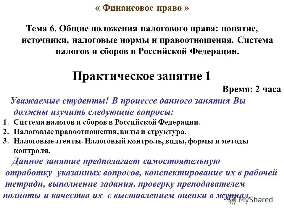 Финансовое право понятие источники. Основные положения налогового законодательства.