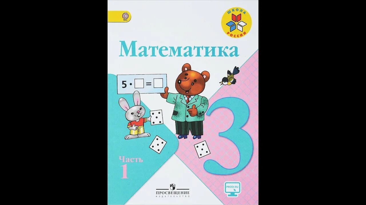 Математика третий класс вторая часть страница 53. Математика 3 класс 1 часть. Учебник по математике 3 класс обложка. Математика 3 класс 2 часть. Учебник по математике 6 класс.