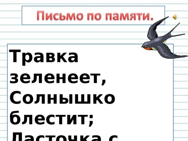 Рамка зеленеет солнышко блестит. Травказленеет солнышко блестит. Травка зеленеет солнышко блестит Ласточка. Стихотворение травка зеленеет солнышко блестит Ласточка. Полностью стих травка зеленеет