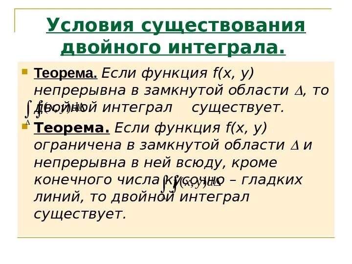 Существование определенного интеграла. Условия существования двойного интеграла. Условие существования интеграла. Сформулируйте достаточные условия существования двойного интеграла. Необходимое условие существования двойного интеграла.