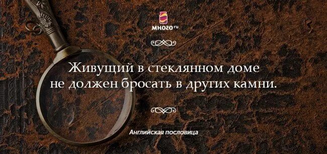 не кидайся камнями в стеклянном доме. живя в стеклянном доме не бросайся камнями. живя в стеклянном доме не бросайся камнями. People who live in glass houses shouldn't throw stones. живя в стеклянном доме не бросайся камнями.