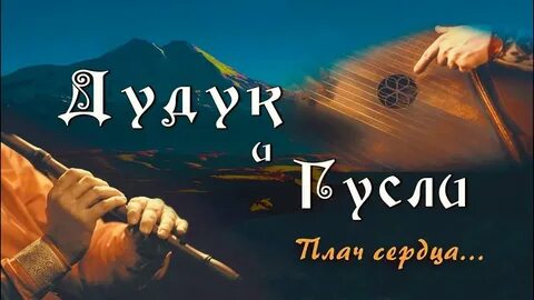 Дудук полет души