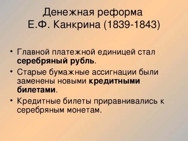 Суть денежной реформы 1839. Денежная реформа. Денежная реформа 19 века. Финансовая реформа 19 века. Денежная реформа 19 века в России.