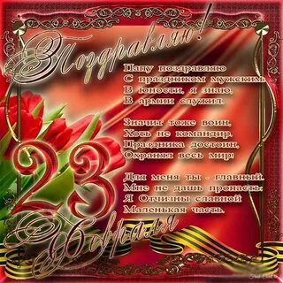 Поздравления с 23 до слез