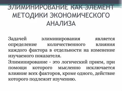 Метод элиминирование факторов