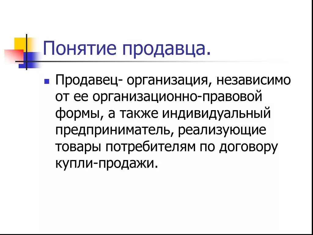 Продавец определение термина. Продавец это в обществознании. Продавец это определение. Продавец это определение Обществознание.