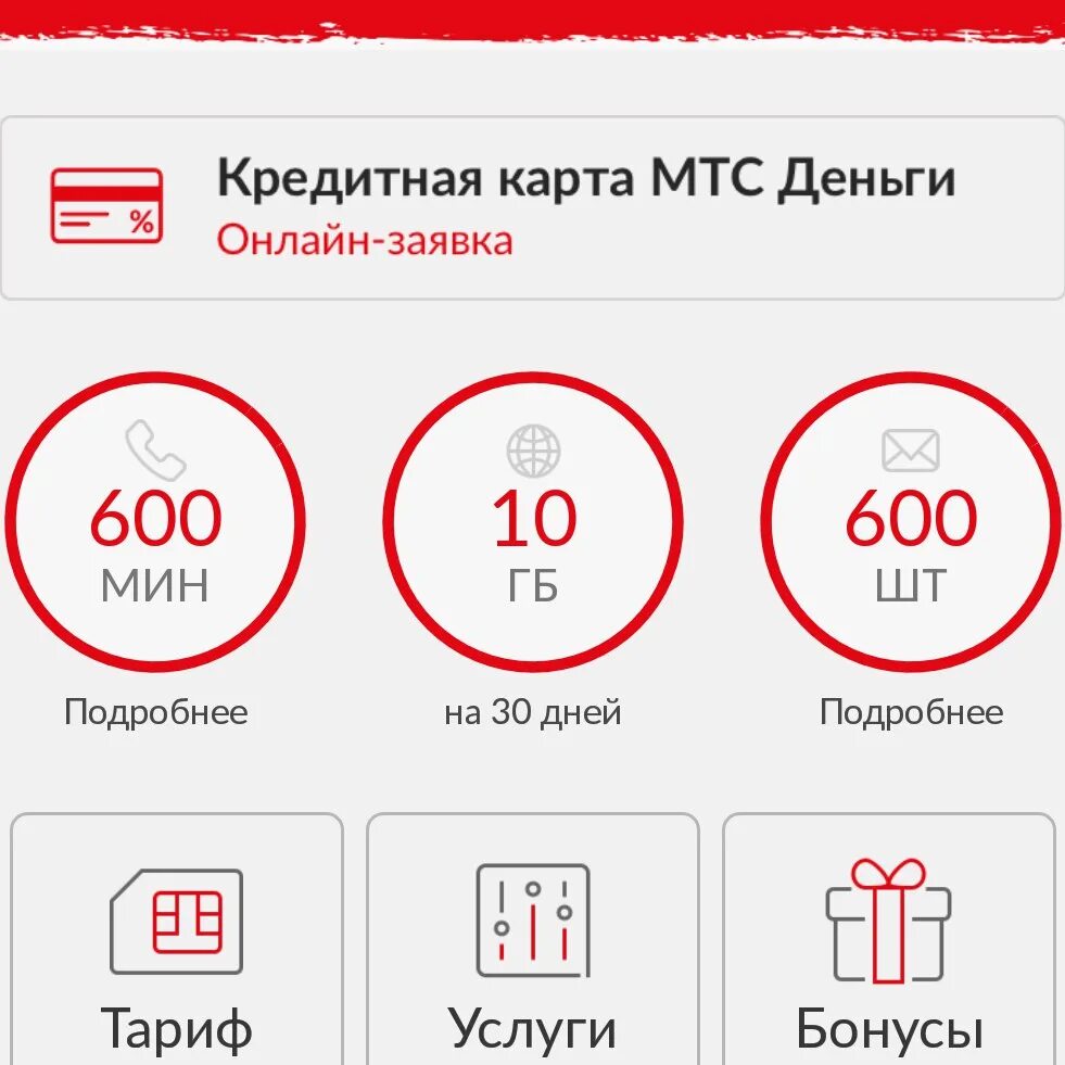 МТС лимит трафика. Минуты на МТС. МТС 10 ГБ трафика. МТС минуты на гигабайты.