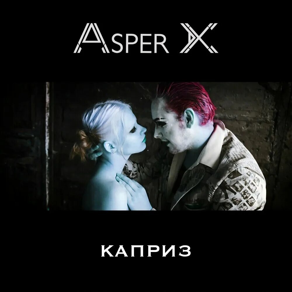 Аспер Икс альбомы. Asper x "каприз". Asper x Жанр. Asper x ты будешь гореть в аду.