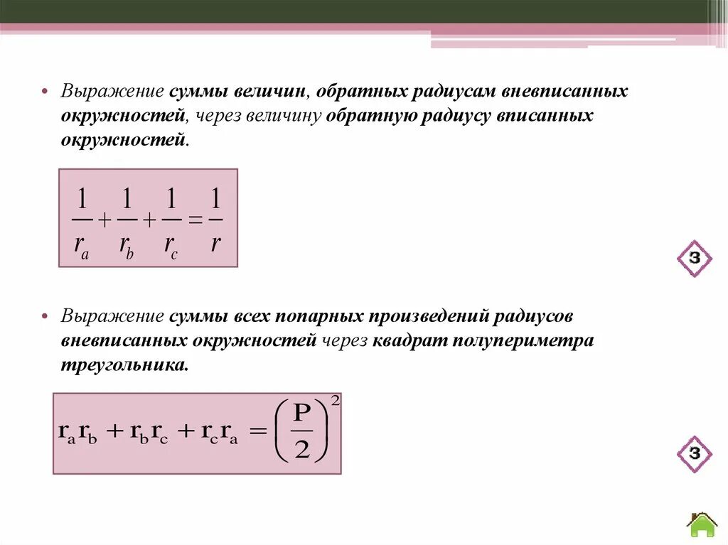 Сумма попарных произведений. Сумма обратных величин. Площадь треугольника через радиус вневписанной окружности. Сумма всех попарных произведений радиуса вписанной окружности равна. Какую величину нельзя