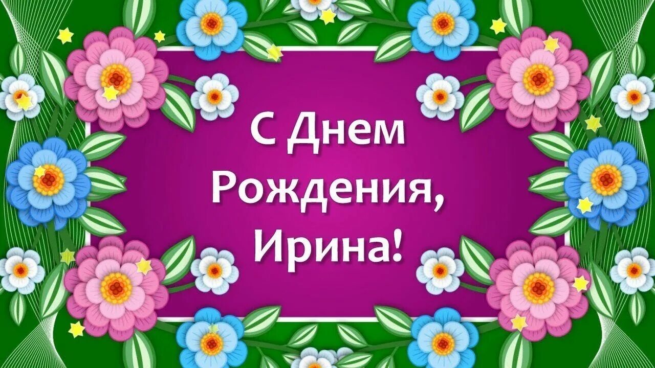 Ирочка с днём рождения. Иринка с юбилеем. Сегодня день рождения ирины