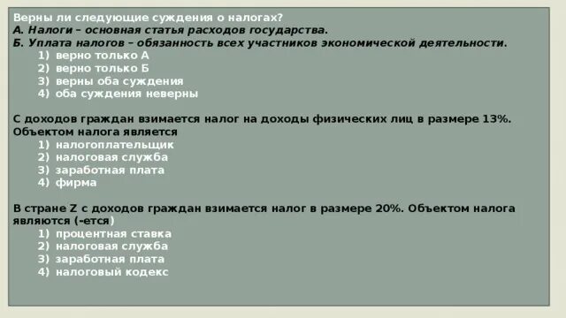 Верны ли следующие суждения о размножении мха. Верны ли следующие суждения о налогах. Верно ли следующее суждение о налогах. Налоги основная статья расходов. Верны ли следующие суждения уплата налогов.