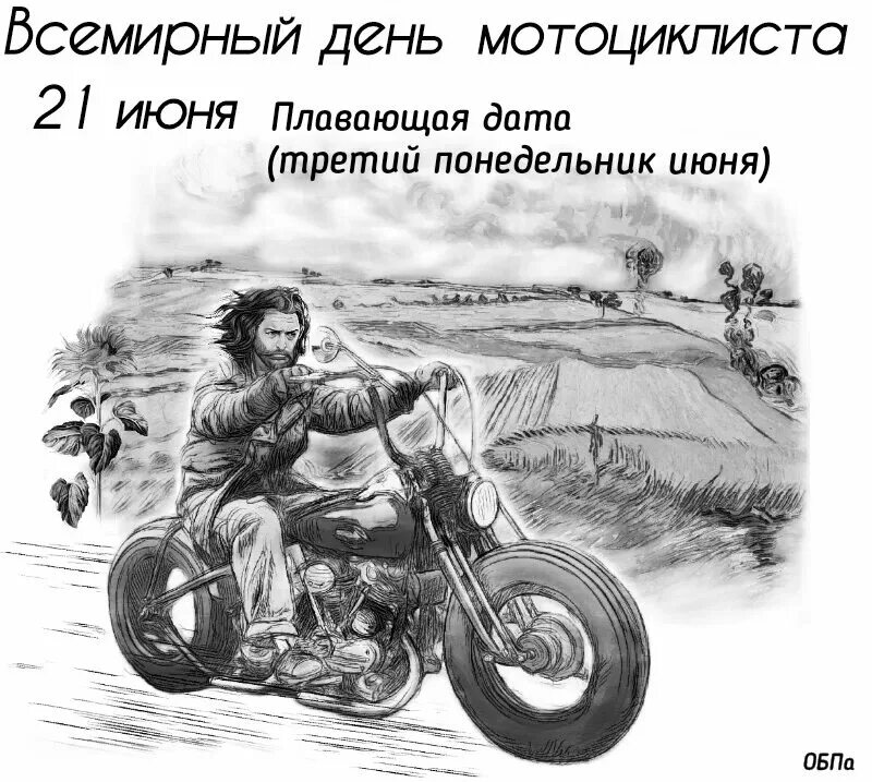 Всемирный день мотоциклиста. С днем мотоциклиста открытки. Всемирный день мотоциклиста открытки. С днем мотоциклиста поздравления прикольные. Мотоцикл ехал 3 часа