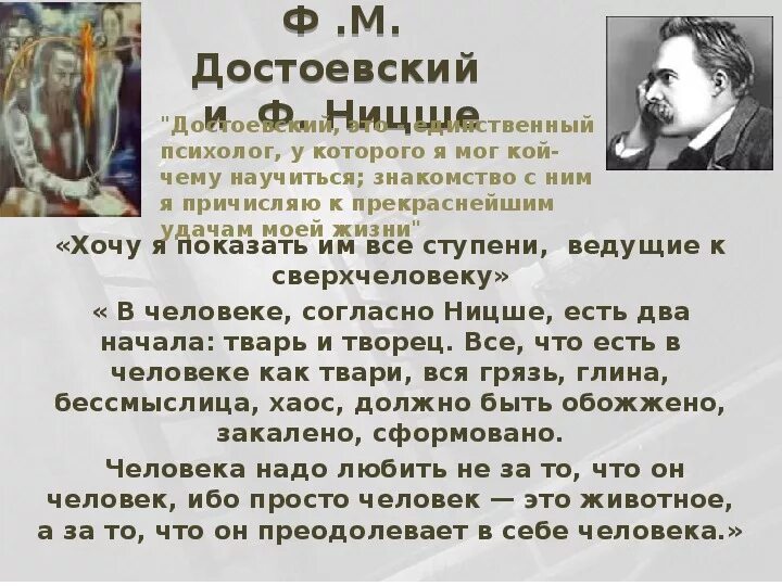 Достоевский против ницше. Ницше о достоевском. Достоевский и ницше философия трагедии. Фридрих ницше о достоевском. Ницше о достоевском.