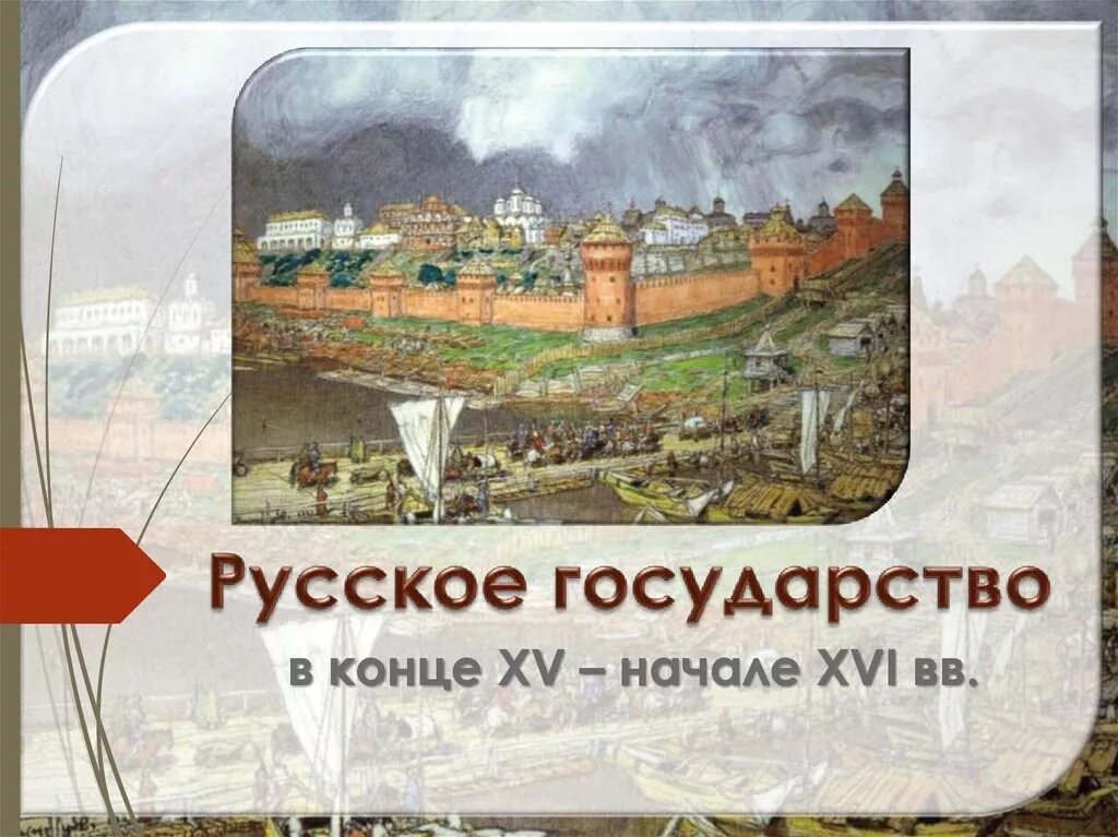 Россия в первой трети xvi века. Русское государство. Русское государство в конце 15 начале 16 века. Россия в начале 16 века. Начало русской государственности век.