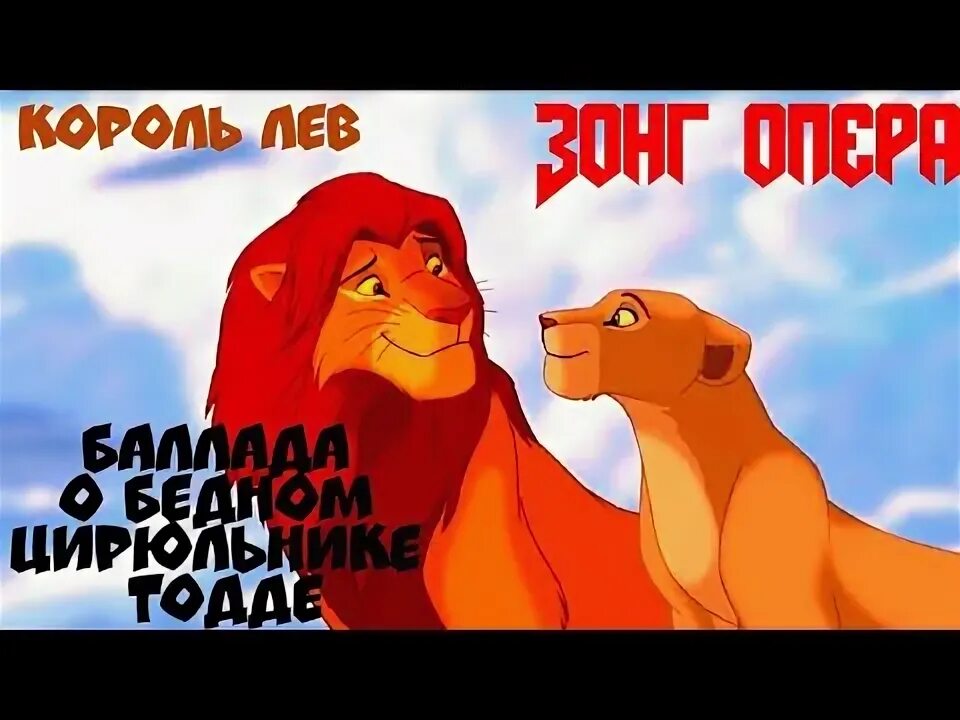 Баллада лев