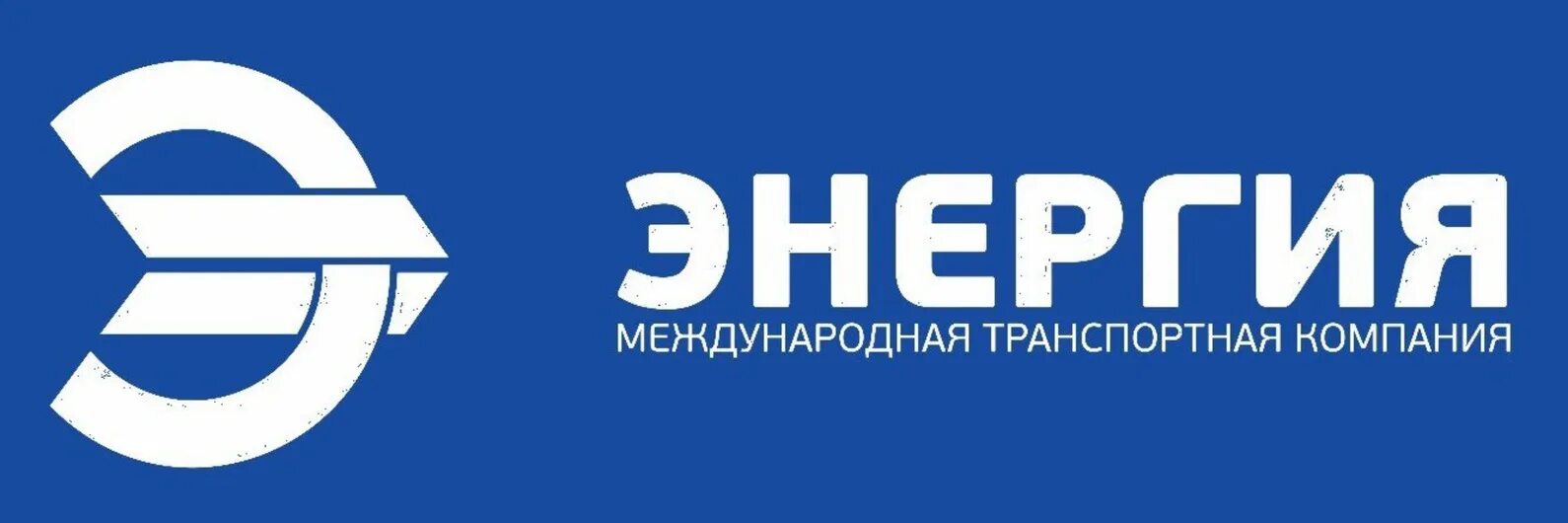 Сайт компании энергия. Энергия транспортная компания владикавказ. энергия владикавказ. тк энергия, стрежевой. тк энергия рубцовск.