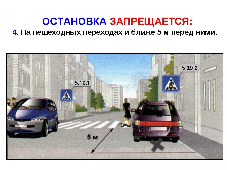 Можно на расстоянии до 5. Остановка перед пешеходным переходом за сколько метров разрешена. Остановка и стоянка перед и после пешеходного перехода. Остеовка.перед пешеходнвм.перехом. Остановка и стоянка перед пешеходным переходом.