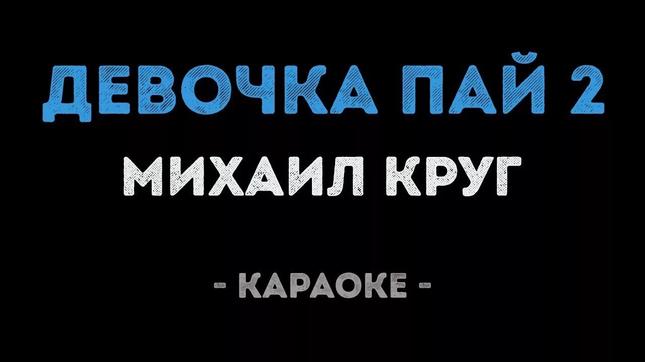 Не воровка караоке. Девочка Пай 2 караоке. Круг девочка Пай 2.