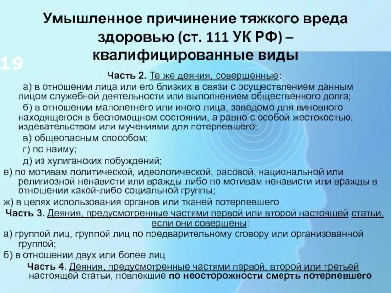 Последствия для потерпевшего. Умышленное причинение тяжкого вреда здоровью. Умвшл привинение тяжкого воеда здоровью. Умышленное причинение тяжкого вреда здоровью (ст. 111 УК).. Ст 111 УК РФ.