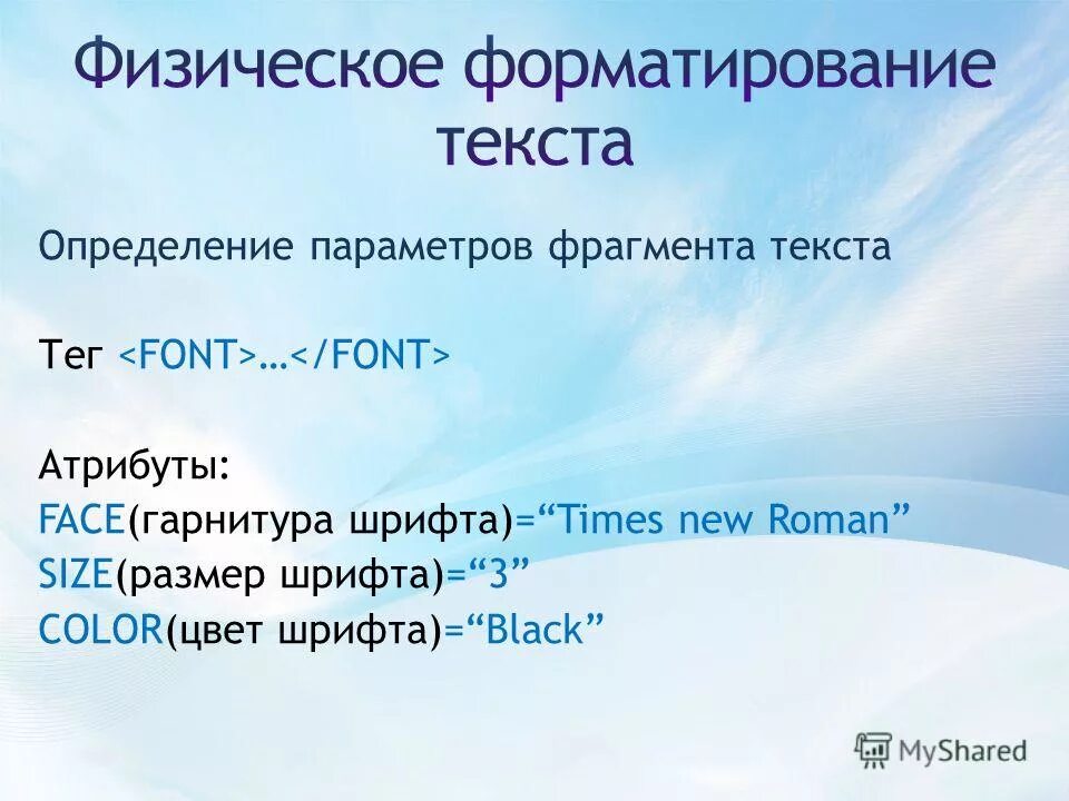 Тег для цвета шрифта. Размер шрифта задается атрибутом тега :. Теги шрифтов html. Какой атрибут тега font определяет гарнитуру шрифта. Атрибуты шрифта.