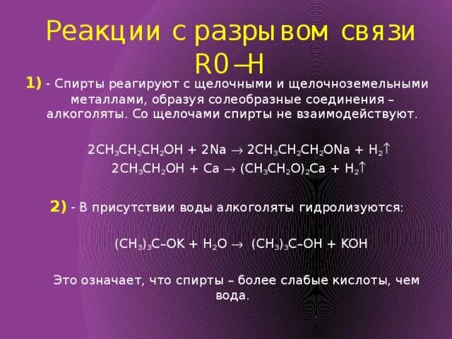 Верны ли суждения о щелочноземельных металлах. Взаимодействие одноатомных спиртов с щелочами.