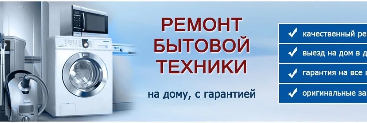 Ремонт бытовой техники пример. Ремонт бытовой техники баннер. ремонт бытовой техники визитка. баннер бытовой техники. бытовая техника визитка.