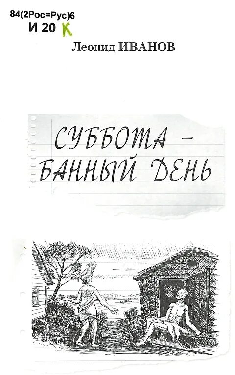 Произведение суббота. Международный банный день. суббота банный день. писатель иванов тюмень. всемирный банный день.