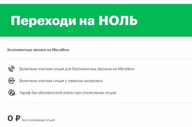 Тариф переходи на ноль МЕГАФОН. Переходи на ноль 2017 МЕГАФОН тариф. Символ "без абонентской платы". Тариф УУО РФ МЕГАФОН описание тарифа. Мегафон тарифы для телефона без абонентской платы