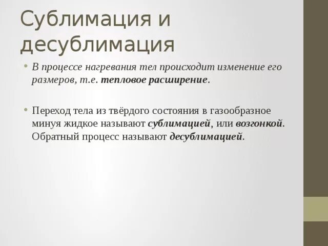 Сублимация физика 10. Сублимация и десублимация. Процесс сублимации и десублимации. Примеры сублимации и десублимации. Примеры сублимации и десублимации в физике.