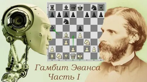 Гамбит эванса