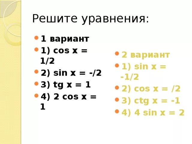 Решить уравнение cos х 2 2. Cosx 1 2 решение уравнения. Cosx 1 решение уравнения. Cos x 1 2 решение уравнения. Cos x 1 2 решить уравнение.