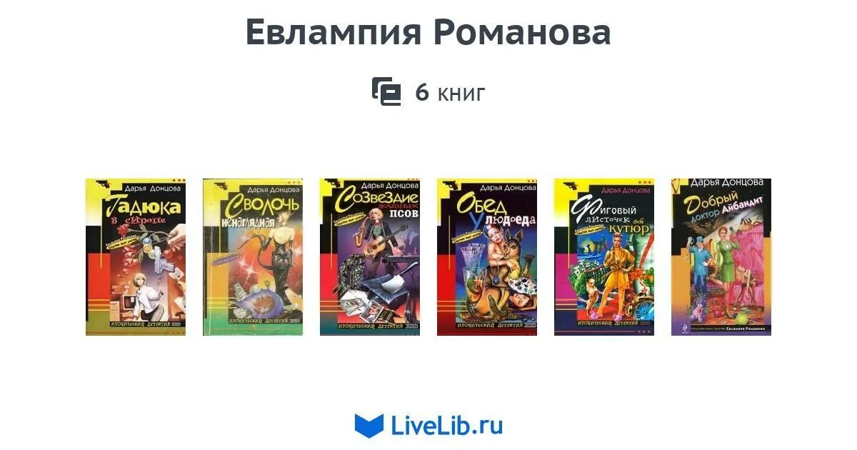 Донцова ошибка девочки с пальчик. Евлампия донцова. донцова книги евлампия романова по порядку.