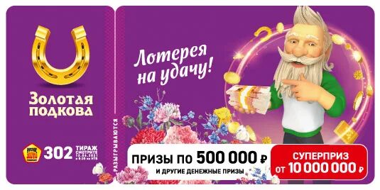 Результат розыгрыша золотая подкова сегодня. Подкова. золотая. тираж. суперприз. золотая подкова тираж 400. золотая подкова 390 тираж.