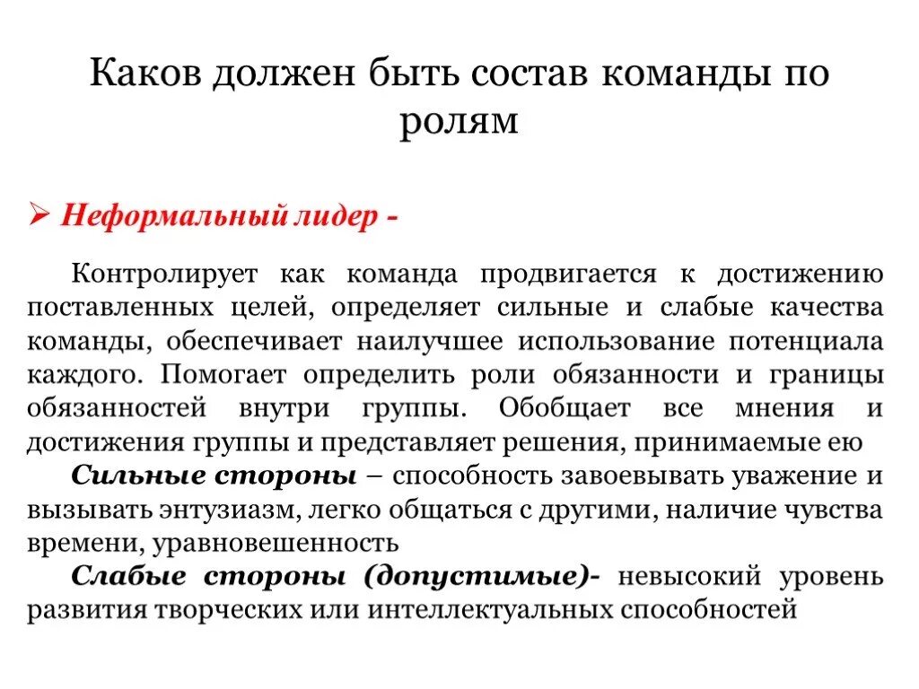 Роль неформального лидера. Неформальный Лидер. Лидер неформальный Лидер. Неформальный Лидер в коллективе это. Роли лидерства в неформальных группах.