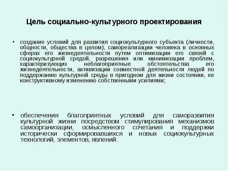 Условия проектирования среды. Технологии социокультурного проектирования. Технологии социально-культурного проектирования. Социально культурные подходы к проектированию. Области социокультурного проектирования.