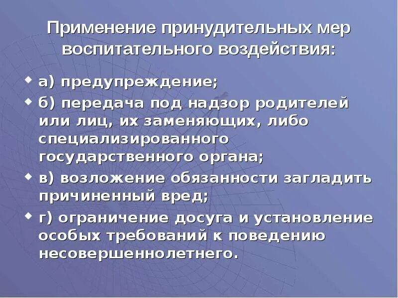 Применение принудительных мер воспитательного воздействия. Возложение обязанности загладить причиненный вред. Органы принудительного воспитательного воздействия. Передача под надзор родителей несовершеннолетних.