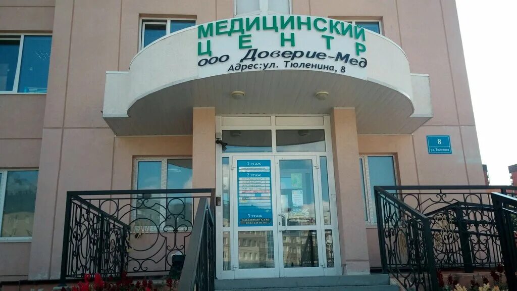 Доверие мед ул тюленина 8 фото