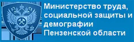 Социальное управление пенза. Минтруд Пенза. Министерство труда и социальной защиты Пензенской области. Воронкова Минтруд Пенза. Министерство труда и социальной защиты Саратовской области.